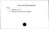 Бытовое обслуживание