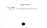 Бюрократизм