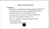 Валютная политика