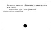 Валютная политика. Капиталистические страны