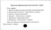 Валютно-финансовая система капиталистических стран