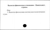 Валютно-финансовые отношения. Капиталистические страны