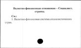 Валютно-финансовые отношения. Социалистические страны
