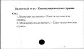 Валютный курс. Капиталистические страны