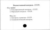 Ведомственный контроль. СССР