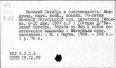 Великая Октябрьская социалистическая революция 1917 г. Годовщина… 70-летие