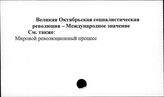 Великая Октябрьская социалистическая революция 1917г. Международное значение