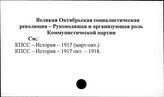 Великая Октябрьская социалистическая революция 1917г. Руководящая и организующая роль Коммунистической партии