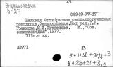 Великая Октябрьская социалистическая революция 1917г. Энциклопедии, справочники