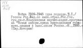 Великая Отечественная Война Советского народа, 1941-1945гг. в буржуазном освещении. Критика