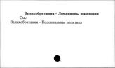 Великобритания. Доминионы и колонии
