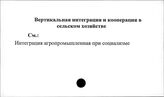 Вертикальная интеграция и кооперация в сельском хозяйстве