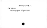 Виноградов В. А.