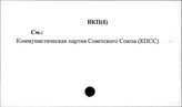 ВКП (б)
