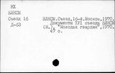 ВЛКСМ. Съезд, 16й, 1970г.