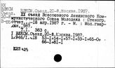 ВЛКСМ. Съезд, 20й, Москва, 1987г.