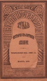 Вестник Европы. 1879. Кн.3