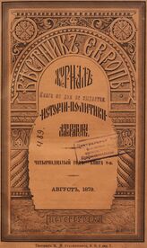 Вестник Европы. 1879. Кн.8