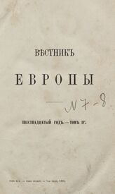 Вестник Европы. 1881. Кн.7