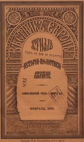Вестник Европы. 1882. Кн.2