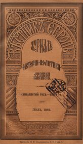 Вестник Европы. 1882. Кн.7