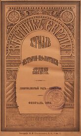 Вестник Европы. 1884. Кн.2