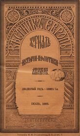 Вестник Европы. 1885. Кн.7