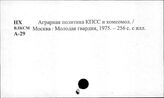 ВЛКСМ. Работа в колхозах и совхозах