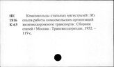 ВЛКСМ. Работа на транспорте