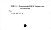 ВЛКСМ. Руководство КПСС Ленинским комсомолом