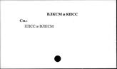 ВЛКСМ и КПСС