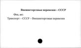 Внешнеторговые перевозки. СССР