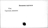 Внешняя торговля