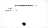 Внутренняя торговля. СССР