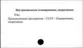 Внутризаводское планирование, оперативное