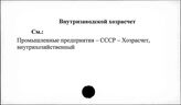 Внутризаводской хозрасчет
