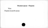 Водная среда. Охрана