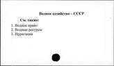 Водное хозяйство. СССР