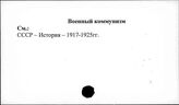 Военный коммунизм