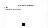 Воздушный транспорт