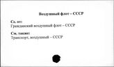 Воздушный флот. СССР