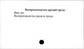 Воспроизводство орудий труда
