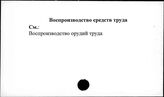 Воспроизводство средств труда