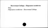 Восточная Сибирь. Народное хозяйство