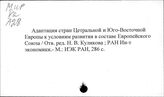 Восточноевропейские страны