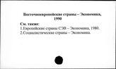 Восточноевропейские страны. Экономика, 1990