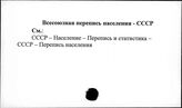 Всесоюзная перепись населения. СССР
