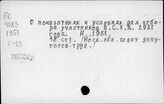 Всесоюзная сельско-хозяйственная Выставка, 1951г.