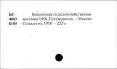 Всесоюзная сельско-хозяйственная Выставка, 1958г.