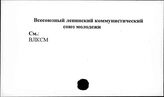 Всесоюзный ленинский коммунистический союз молодежи